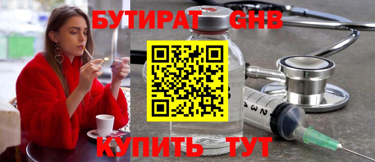 Бутират оксибутират Одинцово