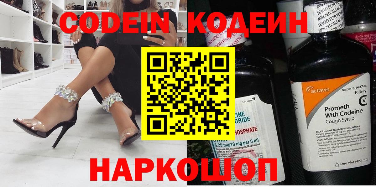 Кодеин Purple Drank Одинцово