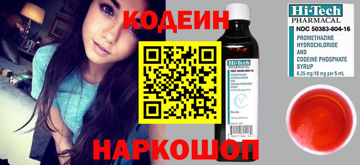 Одинцово  дарнет шоп  Вход с VPN  Кодеиновый сироп Lean напиток Lean (лин) 